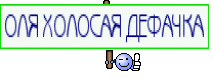 ОЛЯ ХОЛОСАЯ ДЕФАЧКА