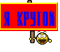 я крутой