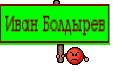 Иван Болдырев