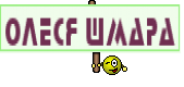 ОЛЕСЯ ШМАРА