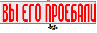 ВЫ ЕГО ПРОЕБАЛИ