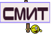 Смит