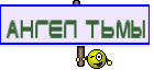 ангел тьмы