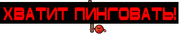 Хватит пинговать!