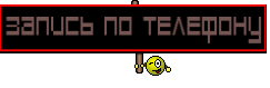 запись по телефону